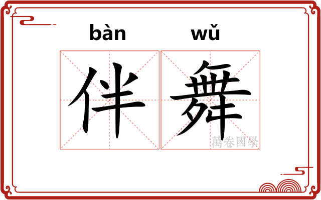 伴舞