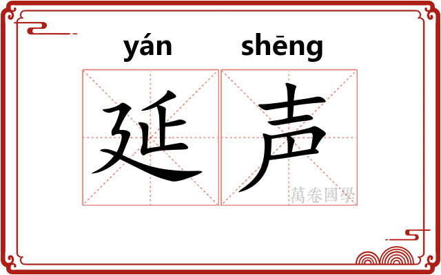 延声
