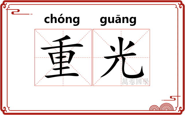 重光 重光