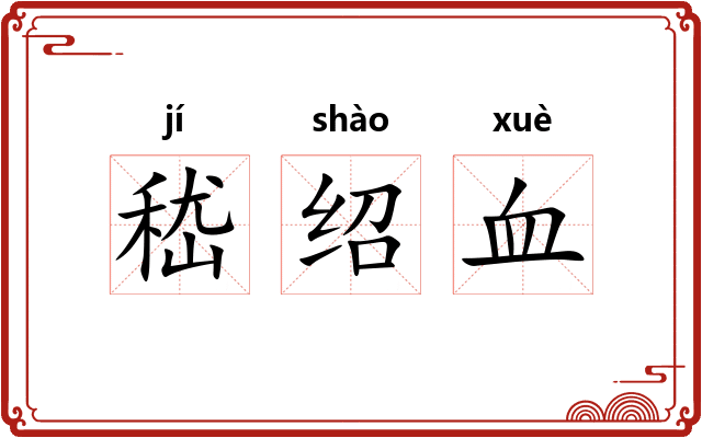嵇绍血