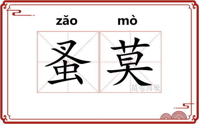 蚤莫