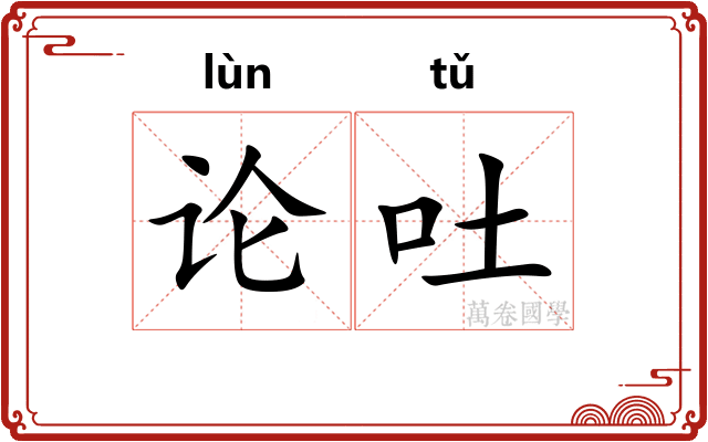 论吐