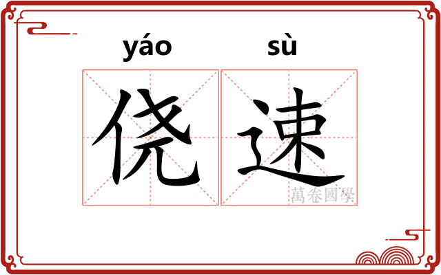 侥速