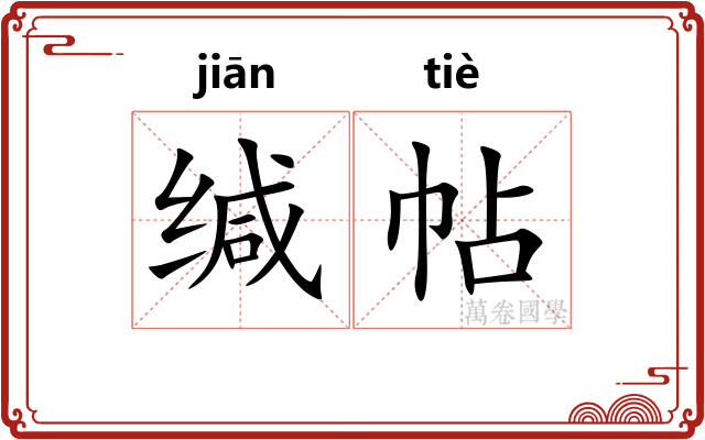 缄帖