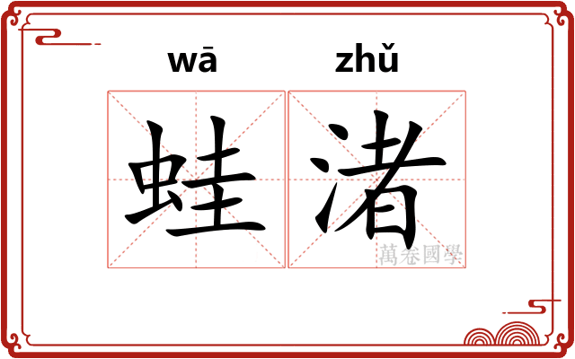 蛙渚