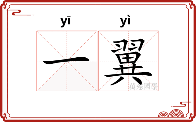一翼