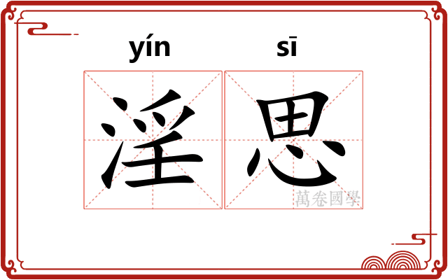 淫思 淫思