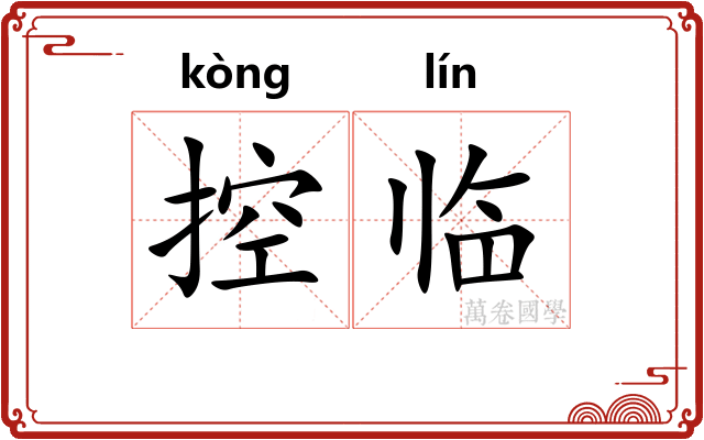 控临