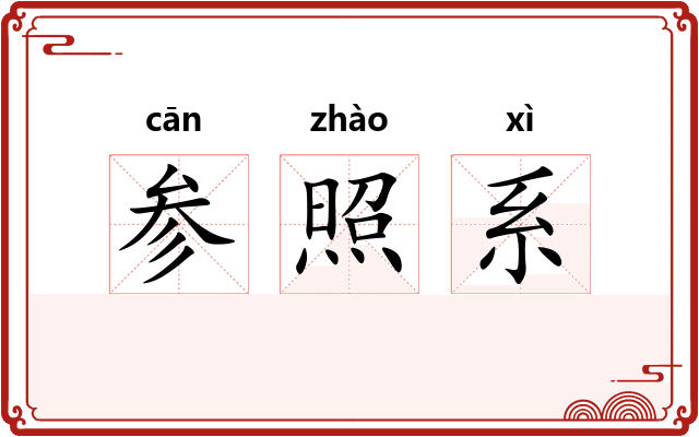 参照系
