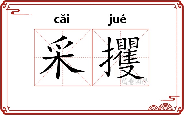 采攫