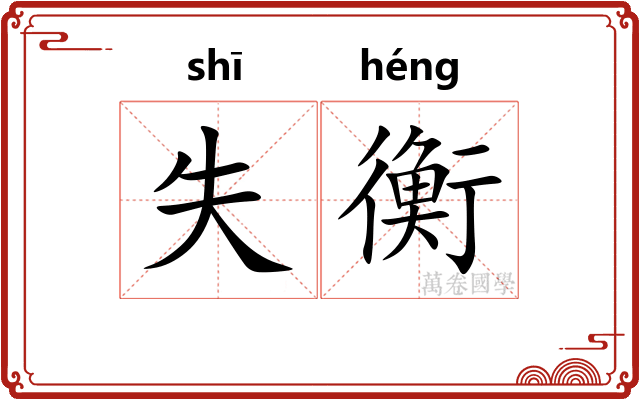 失衡