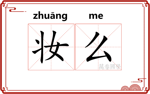 妆么