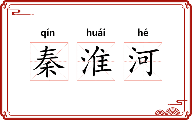 秦淮河