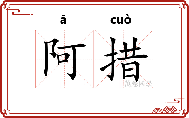 阿措