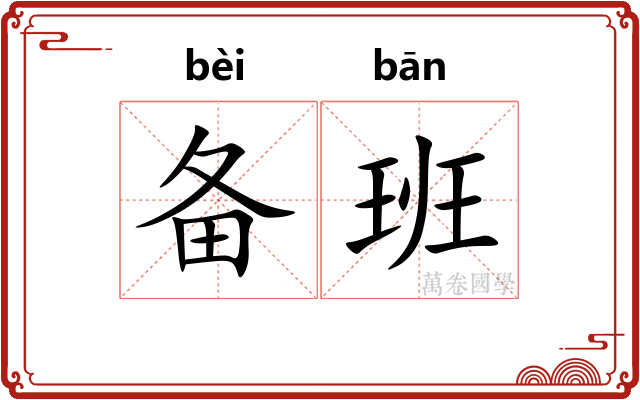 备班 备班