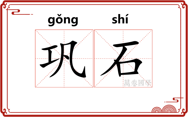巩石 巩石