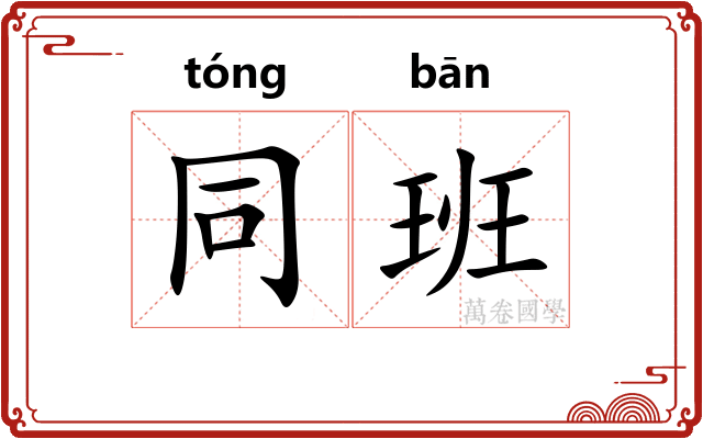 同班