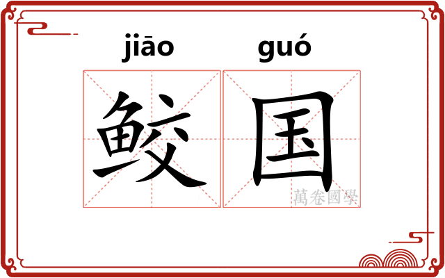 鲛国