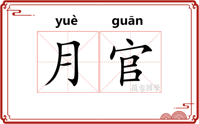 月官
