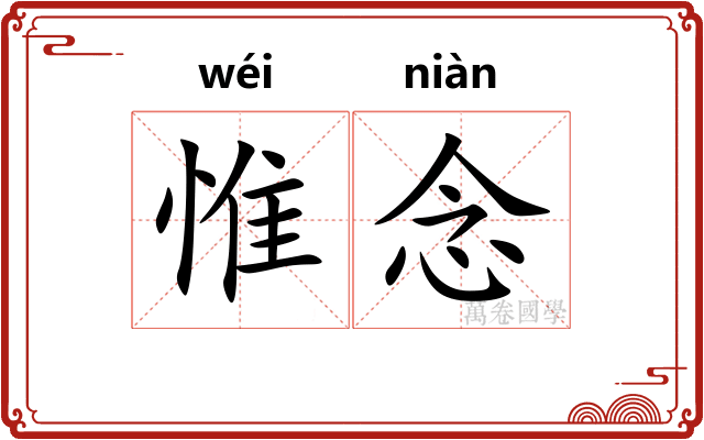 惟念