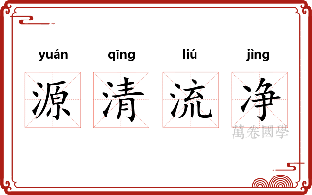 源清流净 源清流净