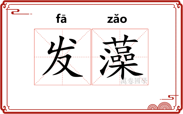 发藻