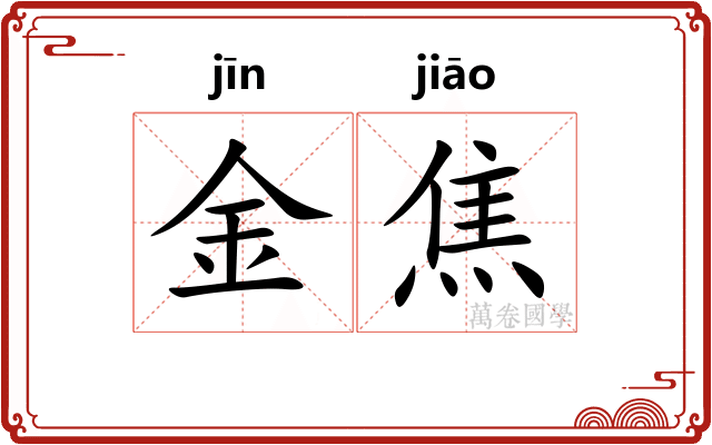 金焦 金焦