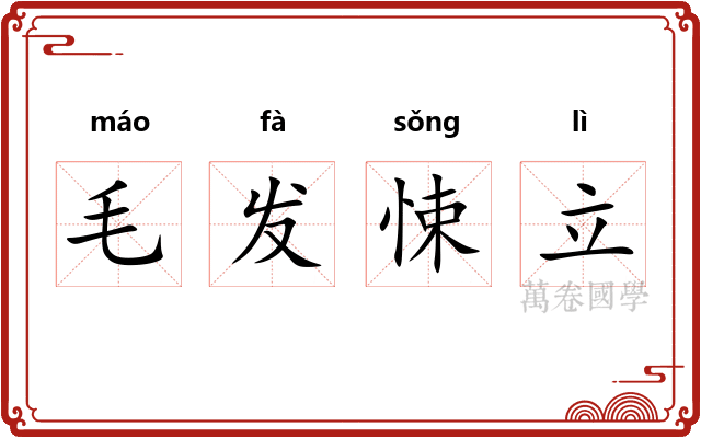 毛发悚立