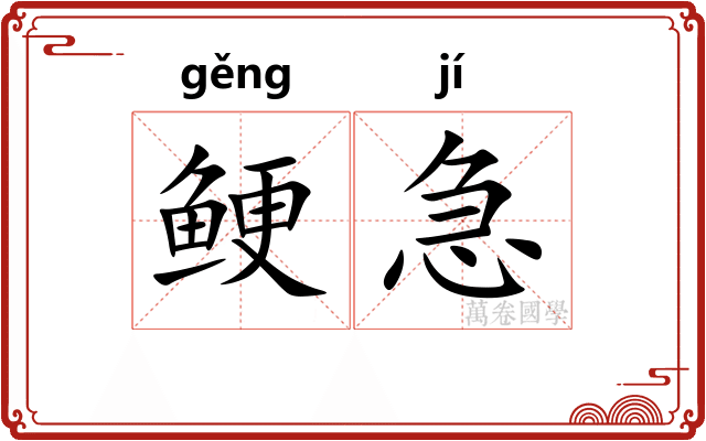 鲠急