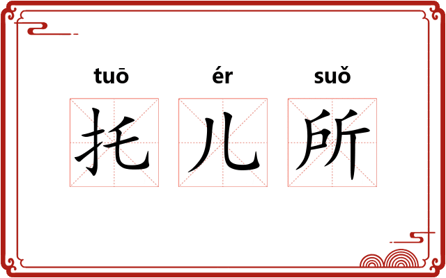 托儿所