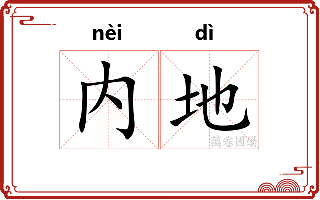 内地 内地