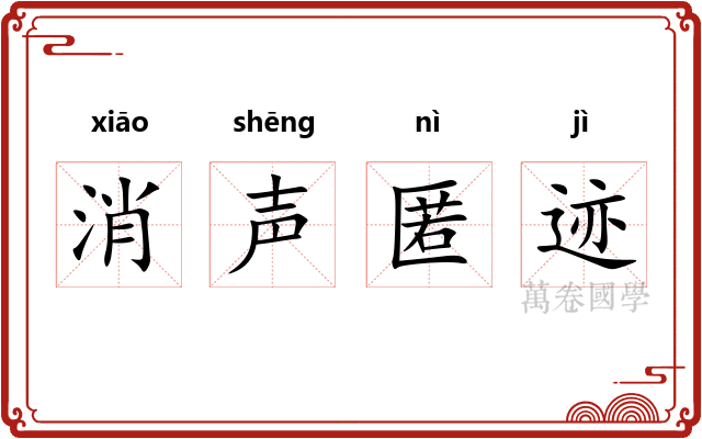 消声匿迹