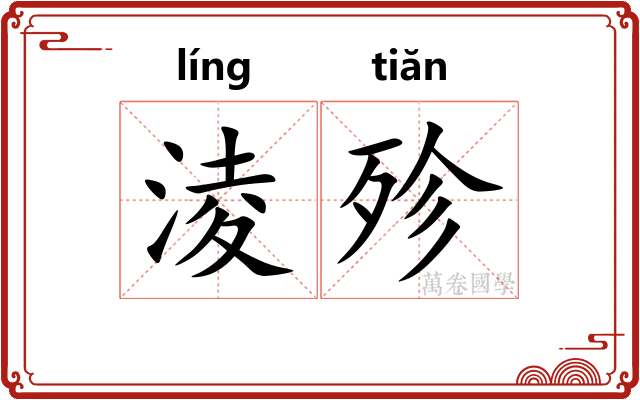 淩殄
