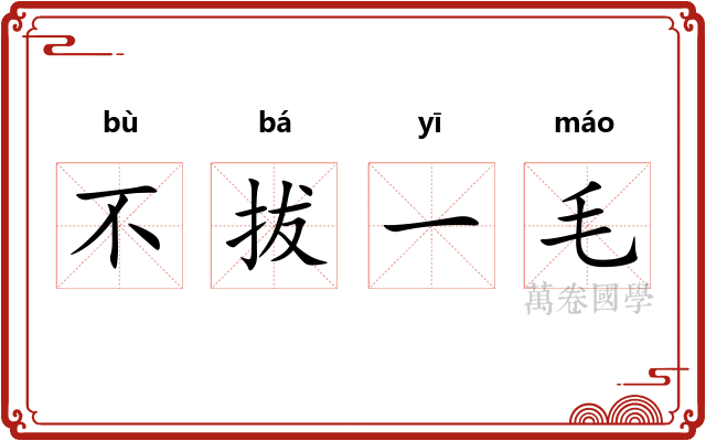 不拔一毛 不拔一毛