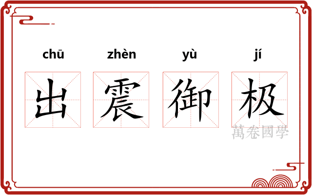 出震御极