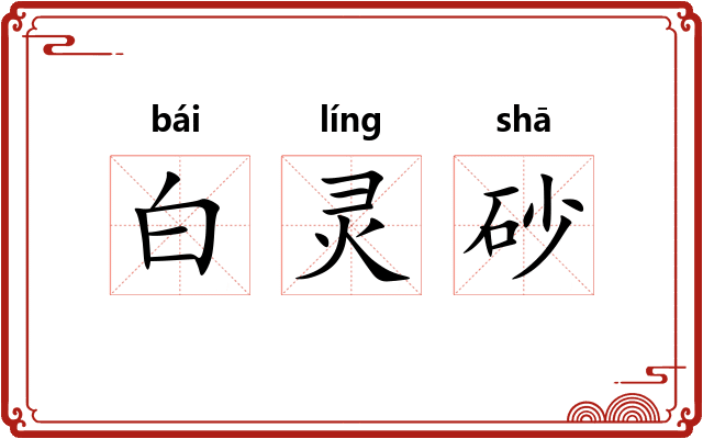 白灵砂
