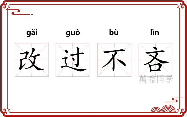 改过不吝 改过不吝