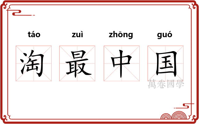 淘最中国