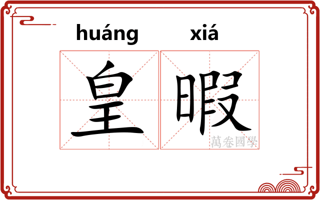 皇暇