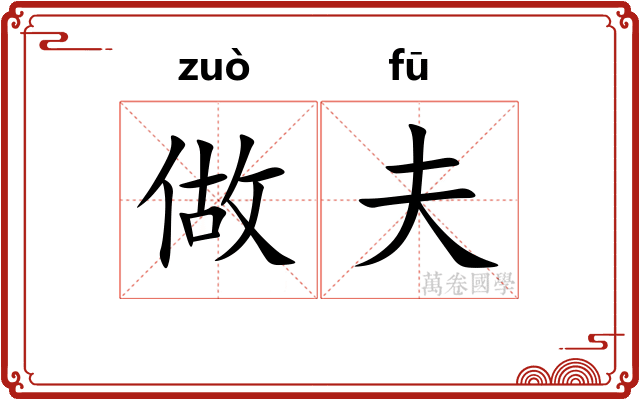 做夫 做夫
