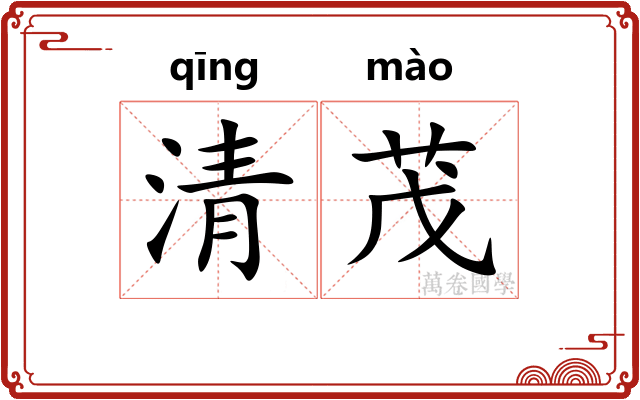 清茂 清茂