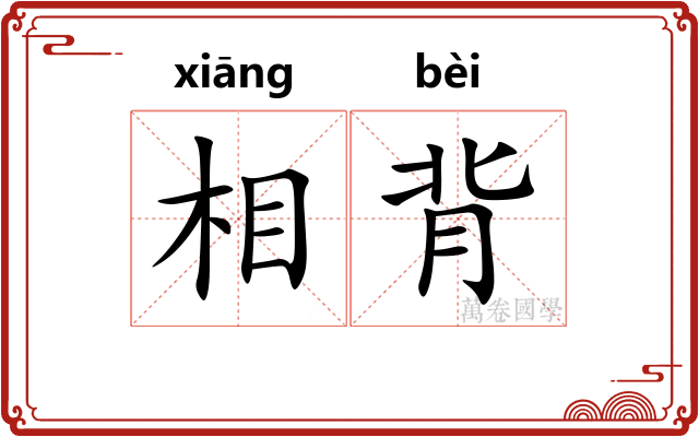 相背