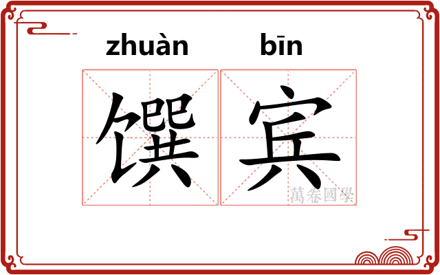 馔宾
