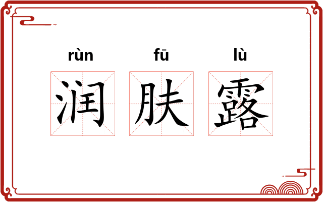 润肤露 润肤露
