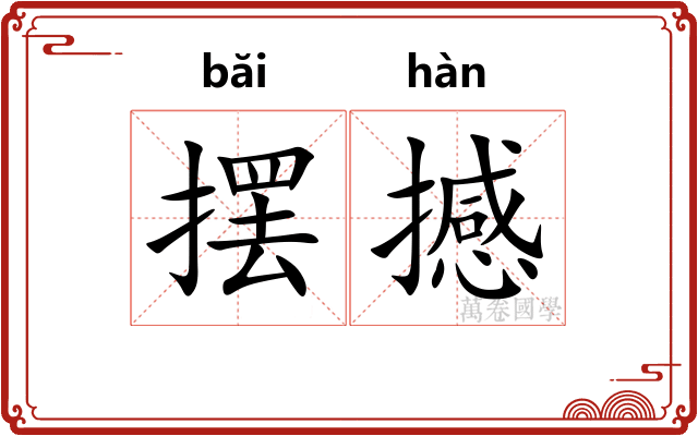 摆撼