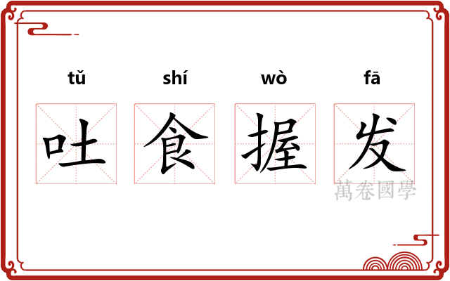 吐食握发