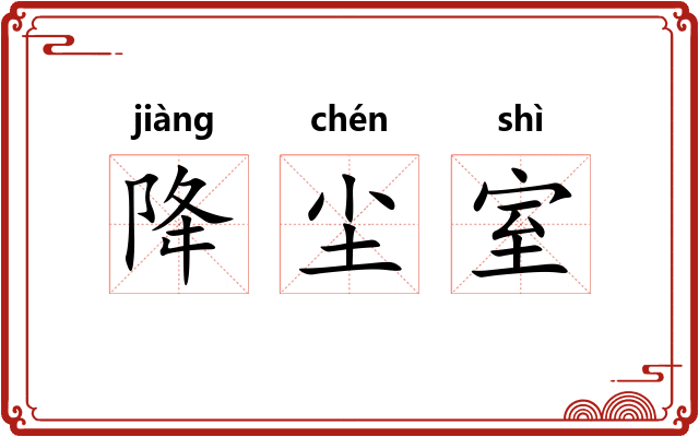 降尘室