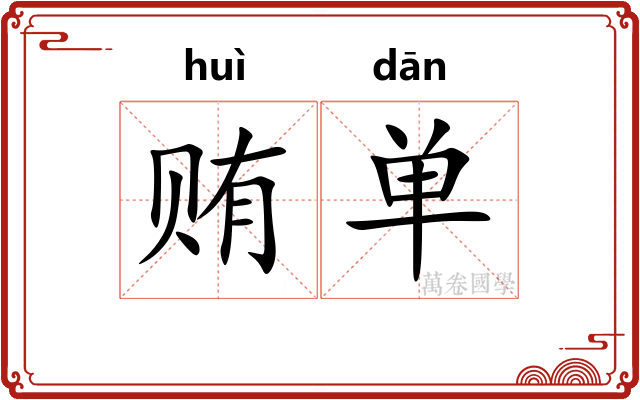 贿单