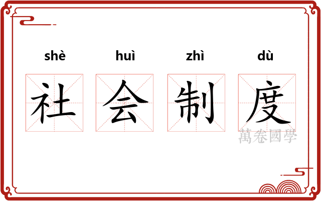 社会制度