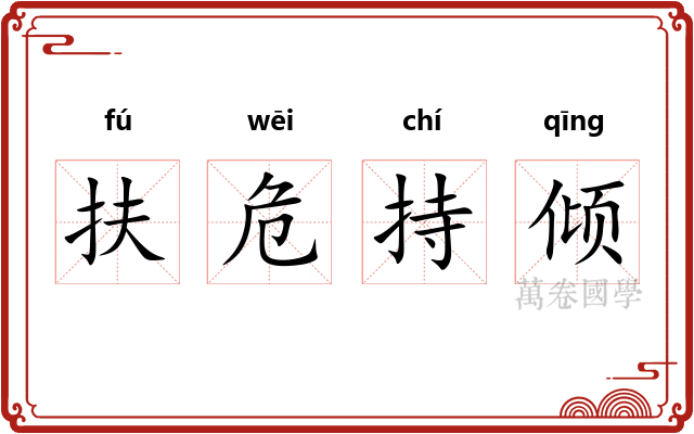 扶危持倾 扶危持倾